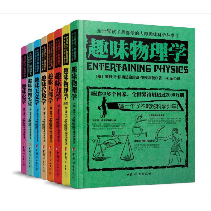 【当当网 正版书籍】俄罗斯大师科学丛书 全8册 孩子趣味科学 趣味物理学 力学几何学代数学天文学化学地球化学地球魔法学 别莱利