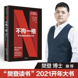 不拘一格 创始人兼CEO里德·哈斯廷斯作品 自由与责任工作法 曾鸣 吴军 陆奇 当当网 攀登 网飞 俞敏洪 李想联袂