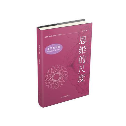 思考的乐趣Matrix67数学笔记—思维的尺度（大字版）