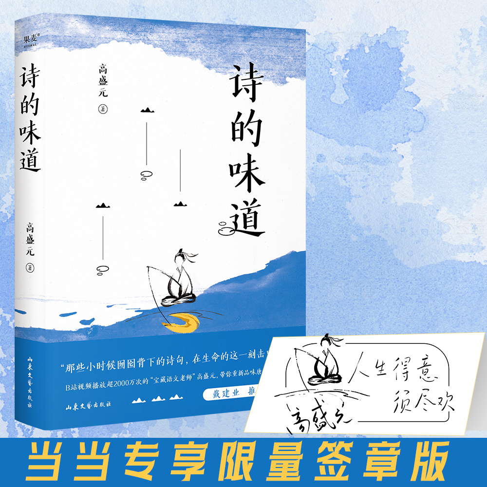 当当网 诗的味道 专享签章版！B站“宝藏语文老师”高盛元，精讲唐宋十大诗人代表作 长大后才明白，原来那首诗写的是我 正版书籍