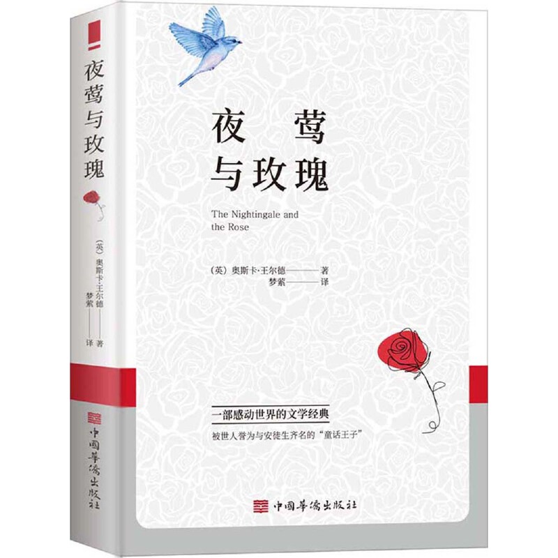 当当网 夜莺与玫瑰(王尔德童话与短篇小说！与安徒生童话相媲美的“童话王子”) 奥斯卡·王尔德 中国华侨出版社 正版书籍