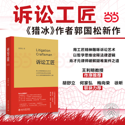 诉讼工匠(王利明教授作序推荐，梅向荣、徐昕、胡舒立、何家弘联袂推荐)以哲学思维诠释法律逻辑 肖才元律师破解疑难案件之道