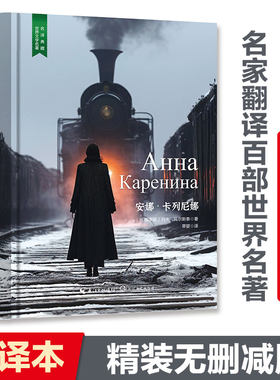 【当当网 名著推荐阅读】安娜·卡列尼娜（俄苏文学翻译名家草婴经典译本，完整无删减，中小学阅读推荐，精装含珍贵插画）