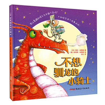 不想驯龙的小骑士（适读年龄3-8岁；获奖绘本《偷书贼》姊妹篇，让孩子在童话之旅的奇特想象中爱上阅读、了解和平的价值与真善美