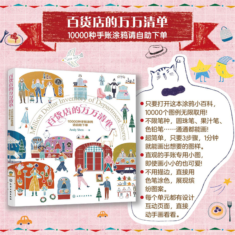 百货店的万万清单 10000种手账涂鸦请自助下单 Amily Shen绘画涂色畅销手绘画家温馨3步画出缤纷小图涂鸦绘画手账书 零基础学涂鸦