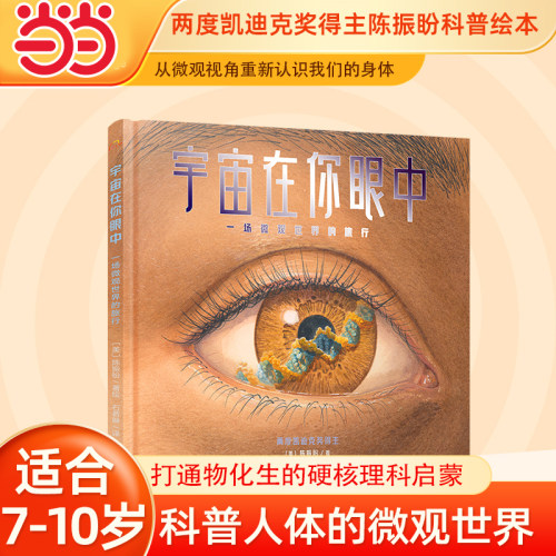当当网童书  宇宙在你眼中 一场微观世界的旅行 儿童百科全书小学生课外阅读科普读物科学知识正版书籍趣味科普启蒙6-12岁故事书