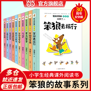 故事 全套10册 彩图注音版 当当网正版 书儿童童话经典 笨狼 汤素兰 课外读物小学一二三年级故事书班主任笨狼是谁 书籍