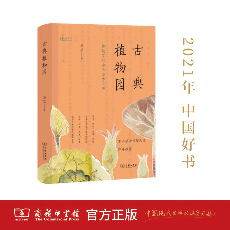 【当当网】古典植物园：传统文化中的草木之美（2021年度中国好书获奖图书）商务印书馆正版书籍