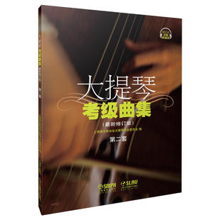 最新 本随机发放 全三册 上海音乐家协会大提琴专业委员会编 套装 扫码 共3册附音频 大提琴考试曲集 新老版 封底听音乐 修订版