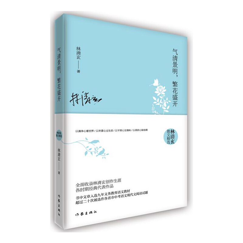 当当网 气清景明，繁花盛开：林清玄散文精选 林清玄 作家出版社 正版书籍