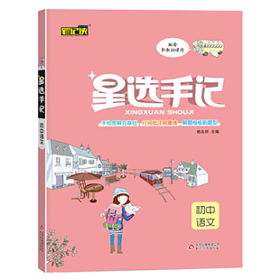 星选手记初中语文(适用于2021)