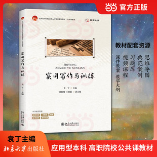 实用写作与训练 配套数字资源 北京大学出版社9787301364376