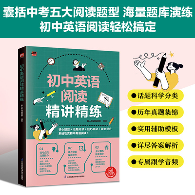 当当网正版 初中英语阅读精讲精练 网罗5大题型，精准匹配中考需求；125篇材料，熟稔中考风格难度；导读+词汇+长难句 中学教辅