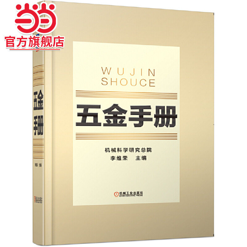 当当网 五金手册 李新华 机械工业出版社  正版书籍