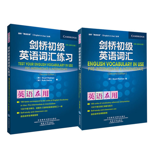 剑桥初级英语词汇+词汇练习套装(中文版)(英语在用丛书)