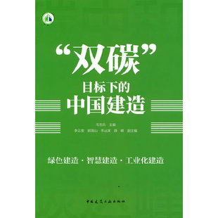 当当网 “双碳”目标下的中国建造 毛志兵 中国建筑工业出版社 正版书籍