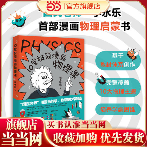 当当网 10堂极简漫画物理课海淀名师李永乐漫画物理启蒙书！讲透中学物理核心框架轻松衔接小升初学霸养成从这套书开始！儿童绘本