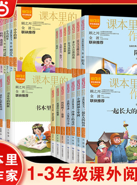 当当网 课本里的作家系列 一年级二年级孤独的小螃蟹一起长大的玩具金波爬山虎的脚书本里的蚂蚁三年级课外书必读老师课文背后故事