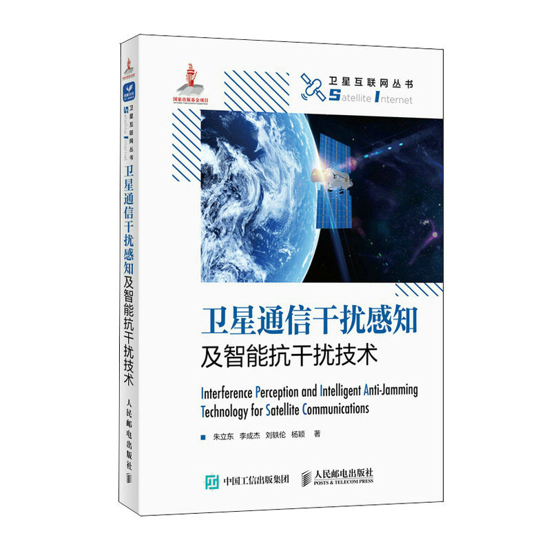 当当网卫星通信干扰感知及智能抗干扰技术朱立东李成杰刘轶伦杨颖人民邮电出版社正版书籍