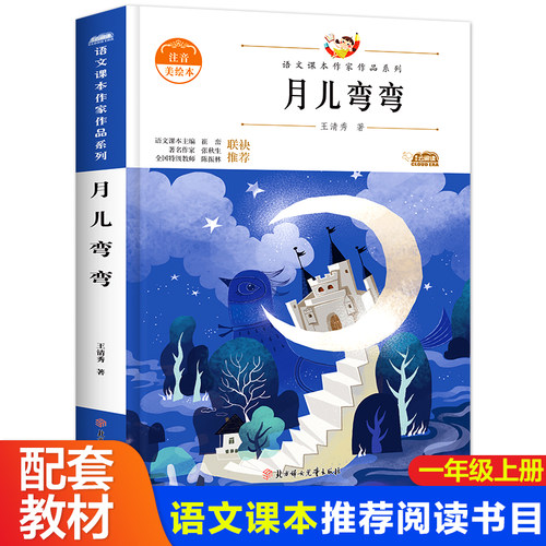 当当正版月儿弯弯一年级上册同步阅读课外书老师带拼音绘本 注音版读物故事书图书上册