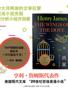 【当当网正版】鸽翼（亨利·詹姆斯作品）百佳英语小说电影原著上海译文外国小说美国文学 另著奉使记/金碗/金钵记/螺丝在拧紧