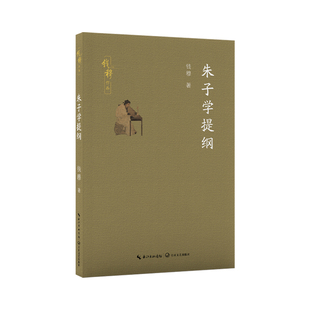 朱子学提纲（钱穆作品）