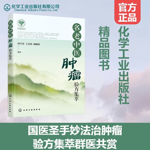 名老中医肿瘤验方集萃 国医圣手妙法治肿瘤 中医治疗肿瘤 中医治疗癌症 中医名方治肿瘤癌症 全国名老中医治疗肿瘤临床经验参考书
