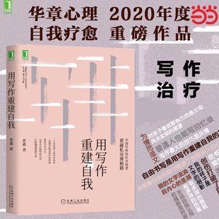 【当当网】用写作重建自我 黄鑫 心理自助 写作治疗练习 自我探索 自我发现 自我疗愈 诗歌 散文  机械工业出版社 正版书籍