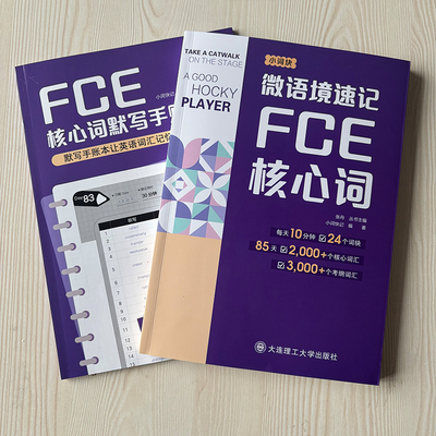 微语境速记FCE核心词