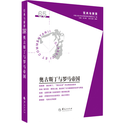 当当网 奥古斯丁与罗马帝国（“经典与解释”辑刊第65期） 刘小枫 主编 华夏出版社 正版书籍