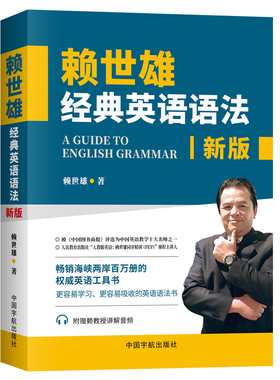 赖世雄经典英语语法：2025全新修订版（赖老师经典外语教材，老版《赖氏经典英语语法》超32000条读者好评！）