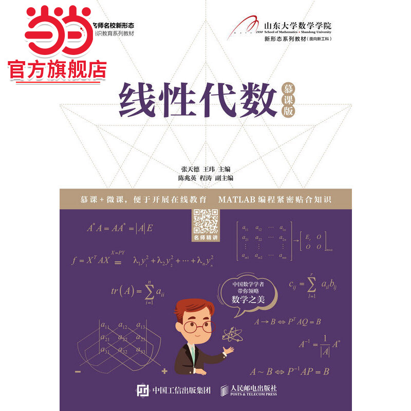 线性代数（慕课版）