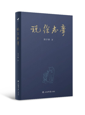 当当网 说徐志摩 陈子善 上海书店出版社 正版书籍