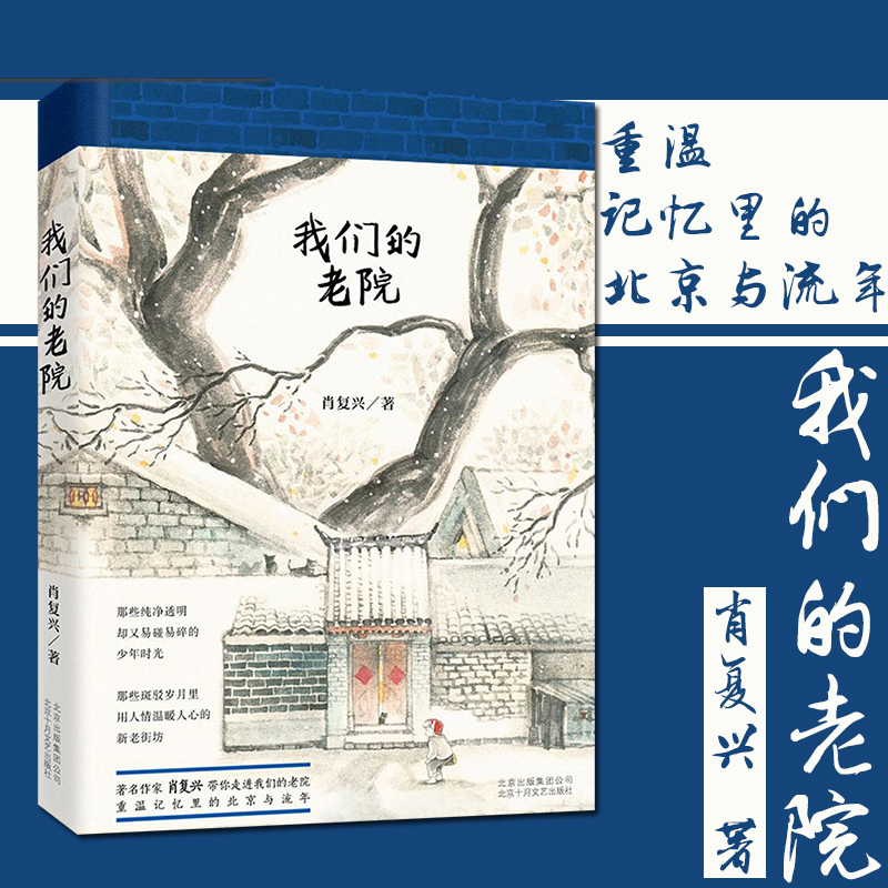 当当网 我们的老院【2017年度中国好书】 肖复兴散文作品集重温记忆里的北京与流年现当代散文随笔北京历史四合院畅销书排行榜