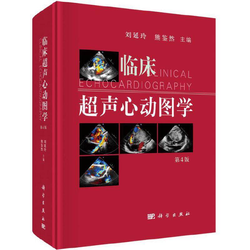 【正版新书有发票】当当网 临床超声心动图学(第4版) 医技学科学出版