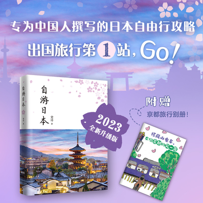 当当网 自游日本(2023全新升级版) 史诗著 日本自由行指南 各地景点美食交通住宿 日本旅游实用攻略大全 自由行自助游 正版书籍