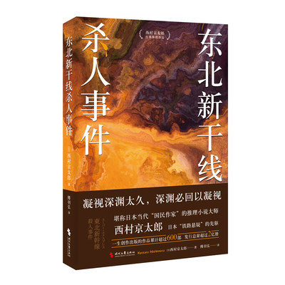 东北新干线杀人事件（江户川乱步奖得主西村京太郎，继松本清张之后的日本“国民作家”。日系推理不止有东野圭吾）