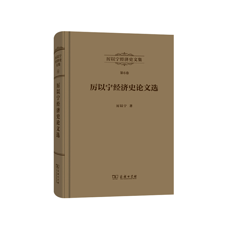 当当网 厉以宁经济史文集 第6卷：厉以宁经济史论文选 厉以宁 商务印书馆 正版书籍