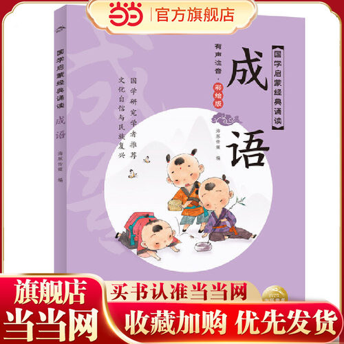 国学启蒙经典诵读：成语