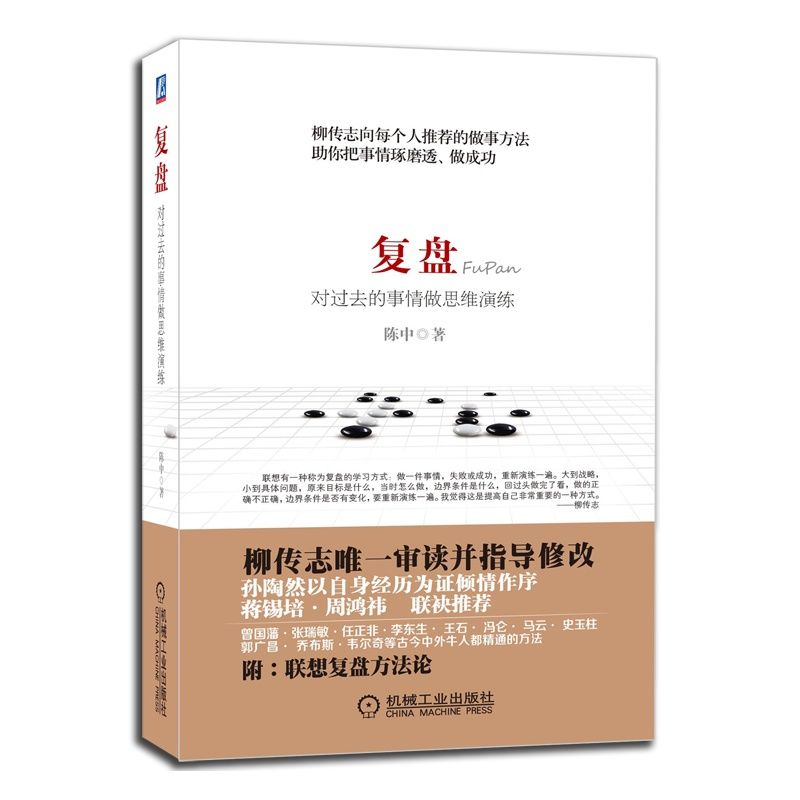 当当网 复盘：对过去的事情做思维演练 全新印刷版 陈中 机械工业出版社 正版书籍