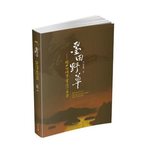 墨田野草——张毓明硬笔书法作品集