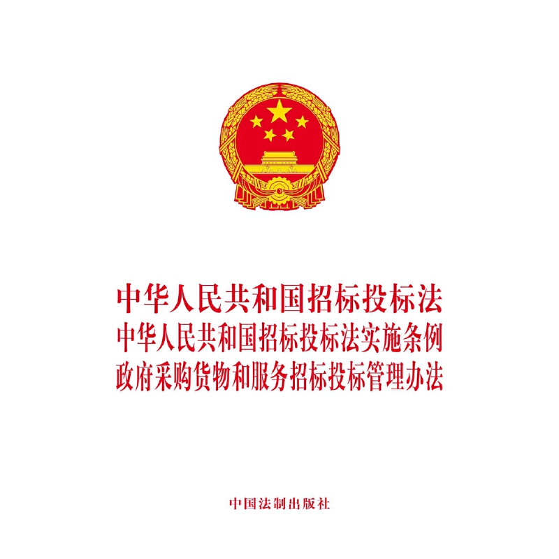 当当网 中华人民共和国招标投标法 中华人民共和国招标投标法实施条例 政府采购 中国法制出版社 中国法治出版社 正版书籍