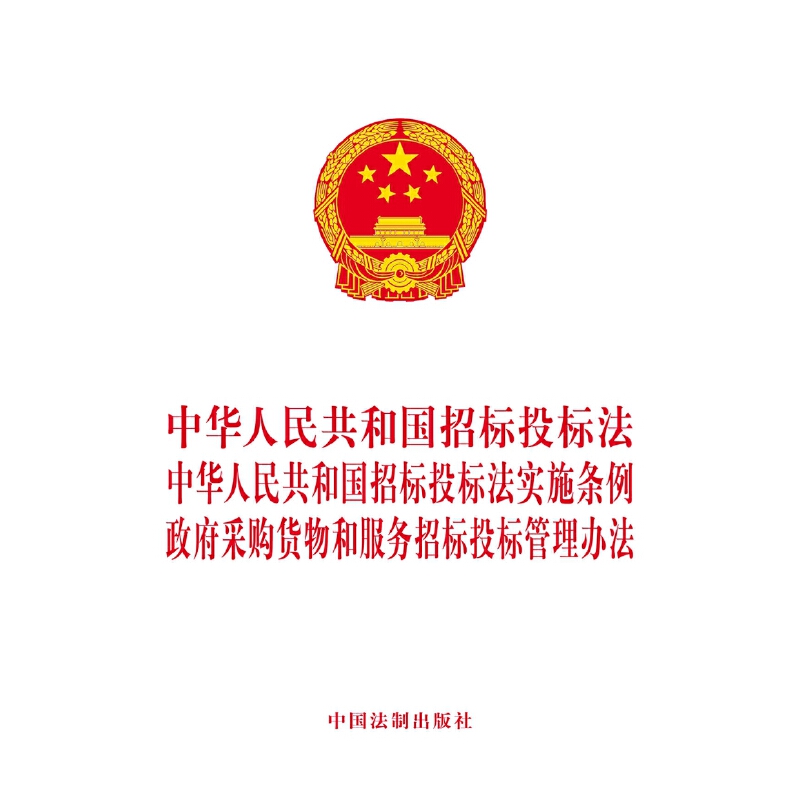 【当当网】中华人民共和国招标投标法中华人民共和国招标投标法实施条例政府采购货物和服务中国法制出版社正版书籍