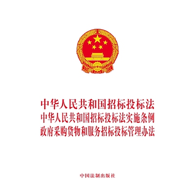 【当当网】中华人民共和国招标投标法 中华人民共和国招标投标法实施条例 政府采购货物和服务 中国法制出版社 正版书籍