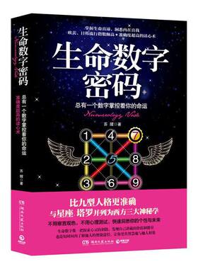 生命数字密码：总有一个数字掌控着你的命运（掌握生命真谛，洞悉内在真我。欧美、日韩流行指数颇高，准确度超高的读心术）
