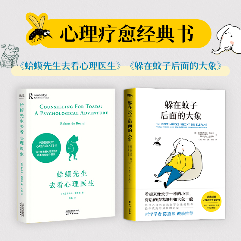 当当网 蛤蟆先生去看心理医生+躲在蚊子后面的大象 心理学书籍英国经典心理咨询入门书 正版书籍