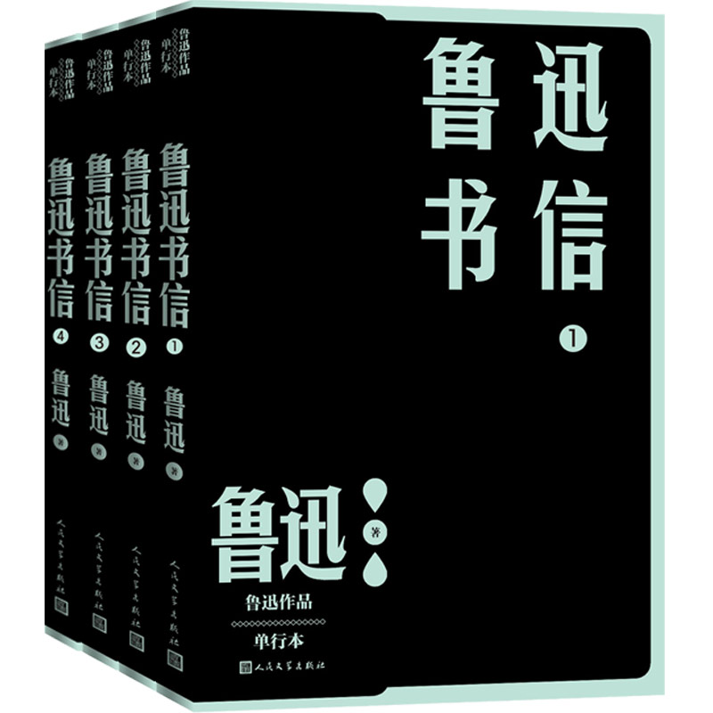 当当网 鲁迅书信(1-4) 鲁迅 人民文学出版社 正版书籍