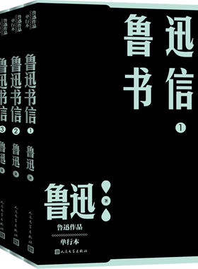 当当网 鲁迅书信(1-4) 鲁迅 人民文学出版社 正版书籍