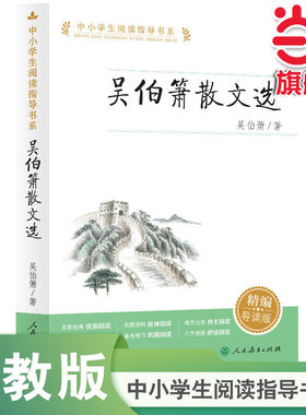 当当网正版吴伯箫散文选 中小学生阅读指导书系作品集初中七八九年级初一初二初三名家精选散文集现当代随笔经典文学小说散文随笔