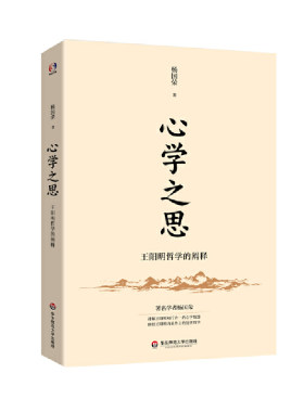当当网 心学之思——王阳明哲学的阐释（著名哲学杨国荣讲王阳明知行合一的大智慧，内 杨国荣 华东师范大学出版社 正版书籍